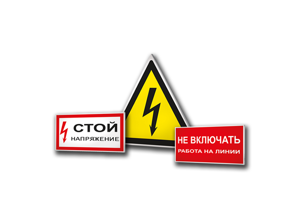 Плакаты и знаки электробезопасности