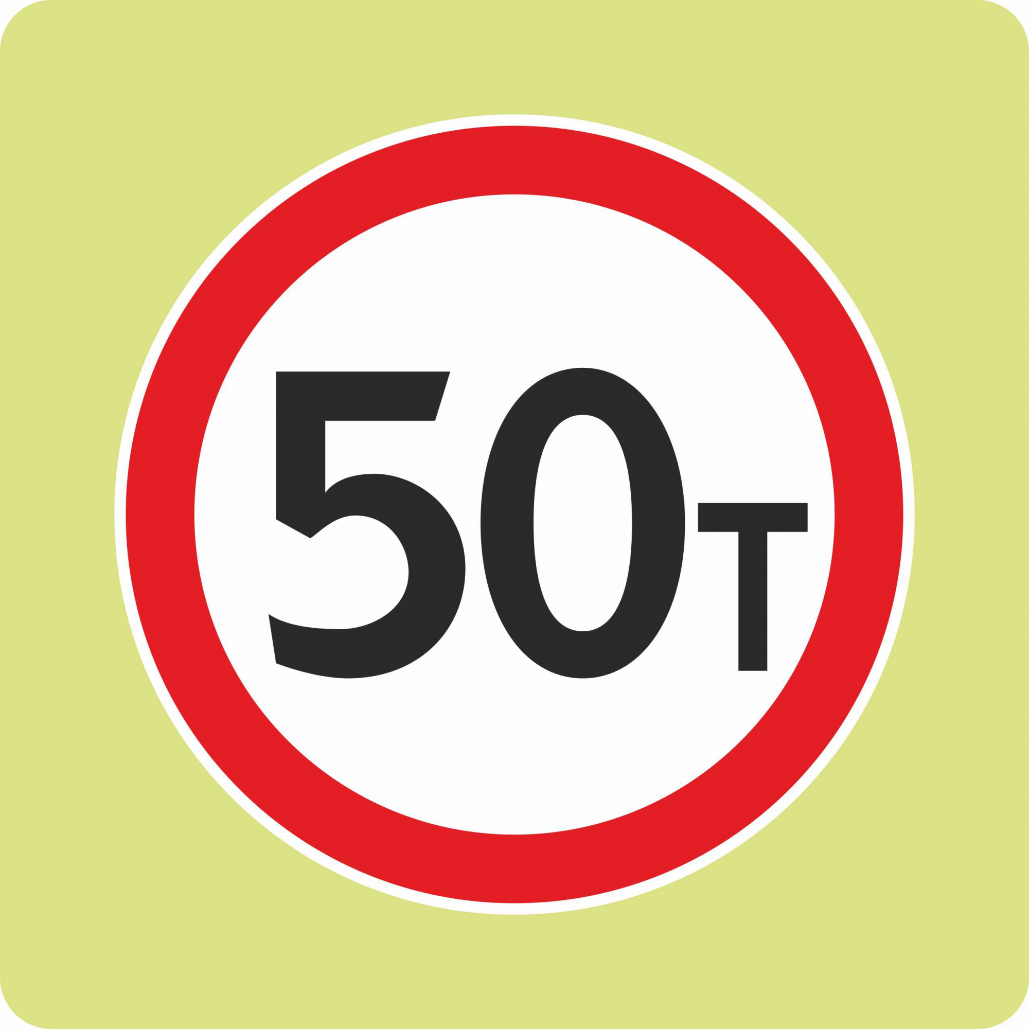 Дорожный знак с флуоресцентной окантовкой 3.11 Ограничение массы 50 т (В,900x900 мм,II) Дорожный знак с флуоресцентной окантовкой 3.11 Ограничение массы 50 т (В,900x900 мм,II)