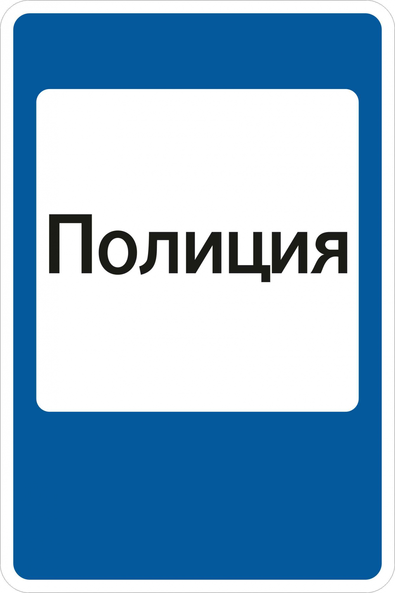 Знак дорожный 7.13 Полиция Знак дорожный 7.13 Полиция