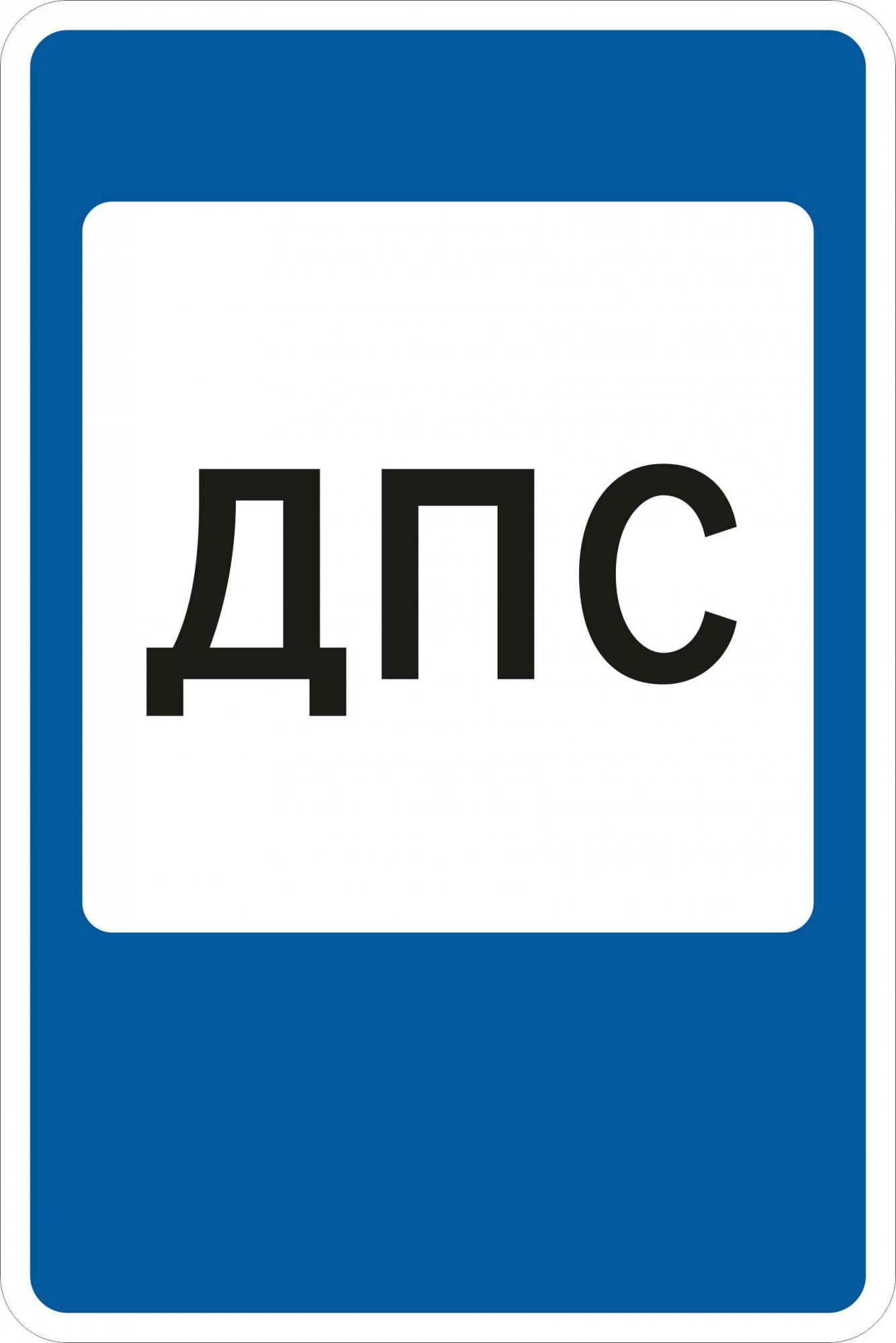 Знак дорожный 7.12 Пост дорожнопатрульной службы Знак дорожный 7.12 Пост дорожнопатрульной службы