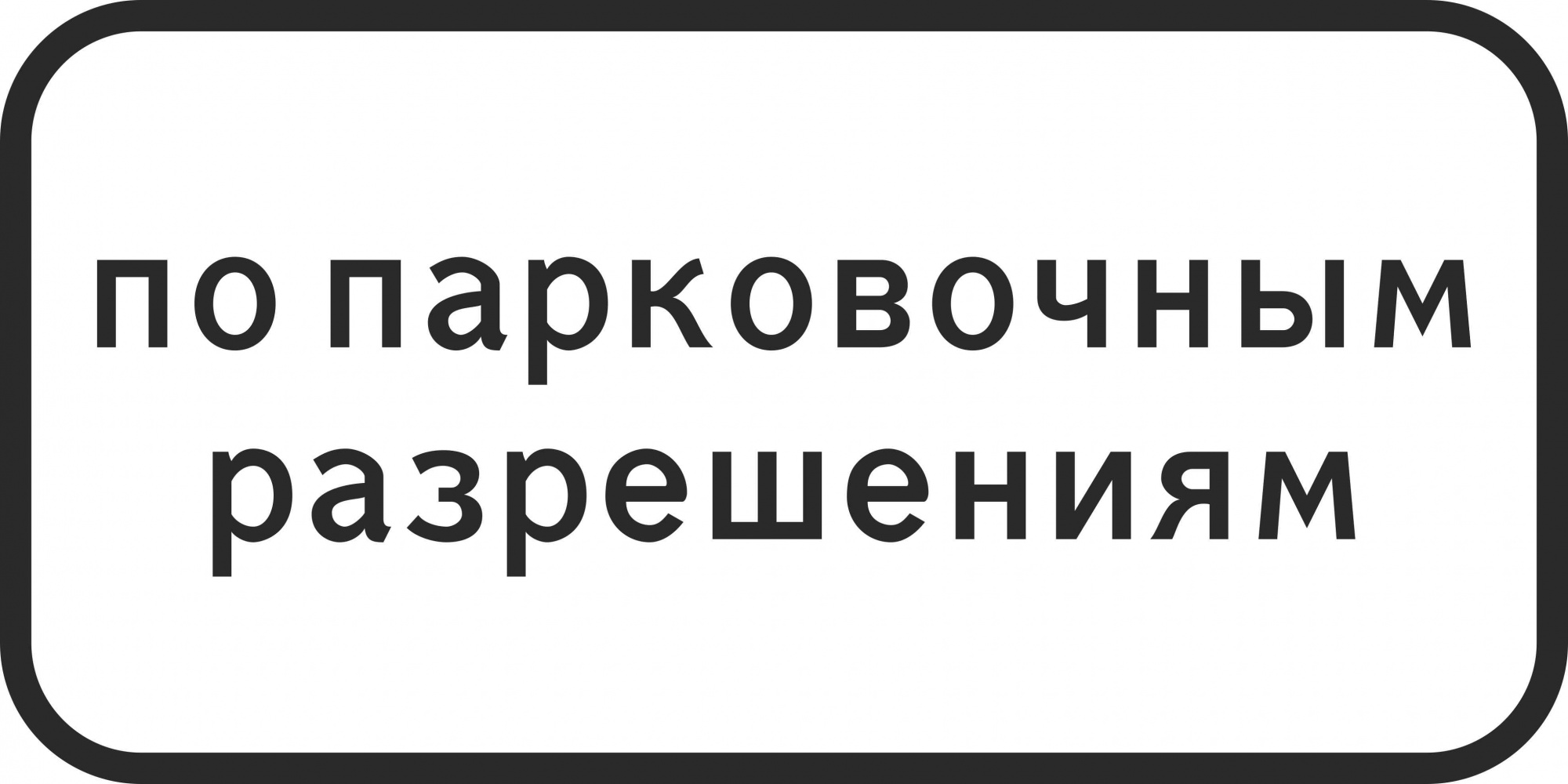 Знак дорожный 8.9.2 Стоянка только для владельцев парковочных разрешений Знак дорожный 8.9.2 Стоянка только для владельцев парковочных разрешений