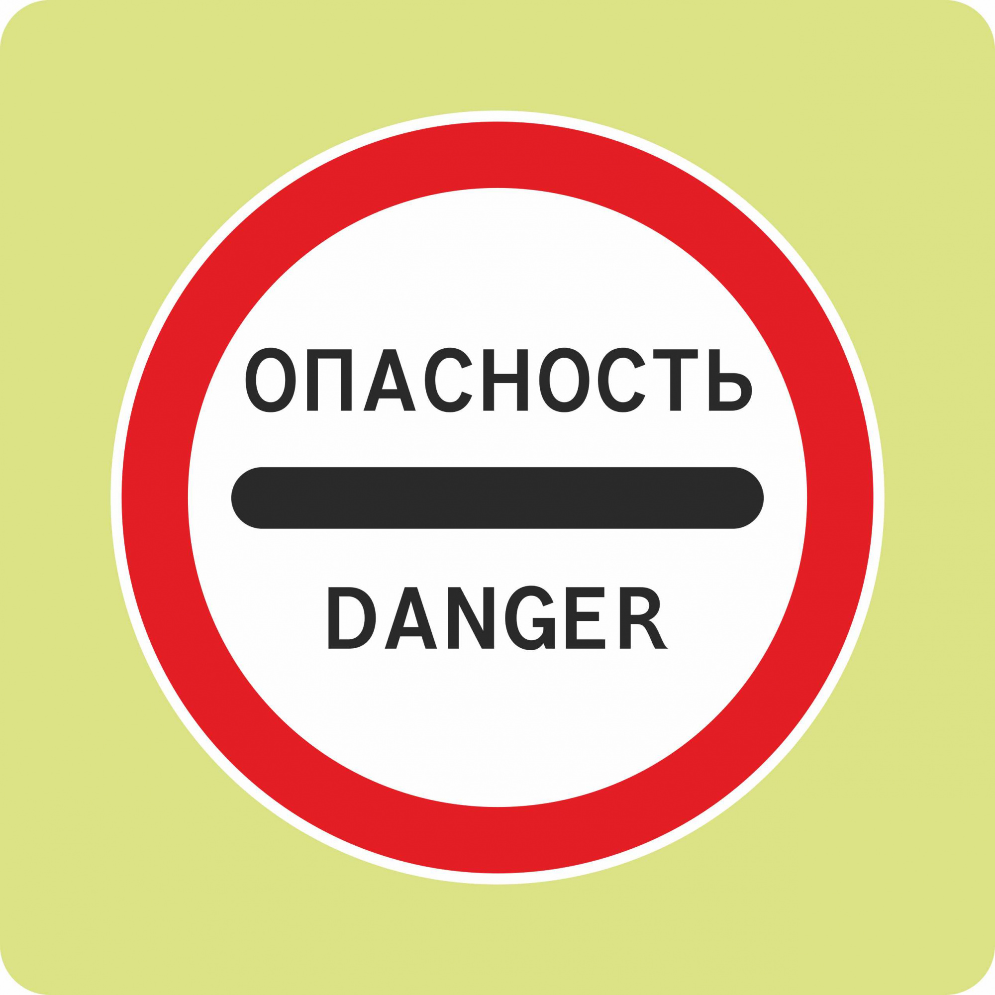 Дорожный знак с флуоресцентной окантовкой 3.17.2 Опасность (В,900x900 мм,II) Дорожный знак с флуоресцентной окантовкой 3.17.2 Опасность (В,900x900 мм,II)