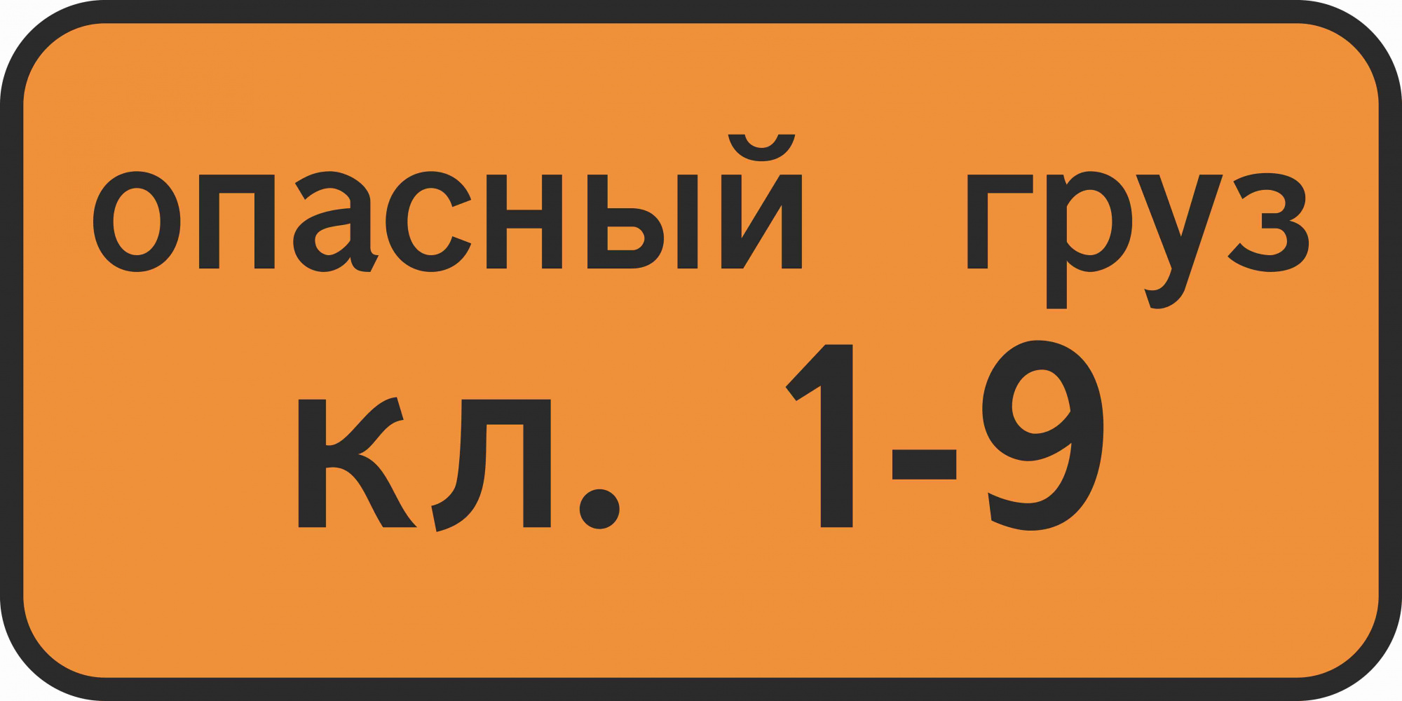 Знак дорожный 8.19 Класс опасного груза 1-9 Знак дорожный 8.19 Класс опасного груза 1-9